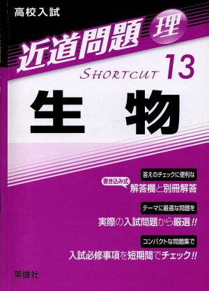 高校入試 生物 近道問題 理13