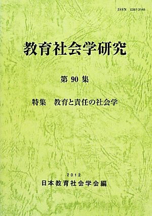 教育社会学研究(第90集) 特集 教育と責任の社会学