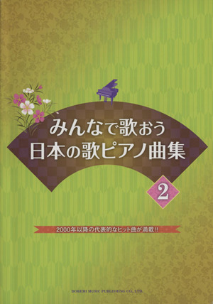 みんなで歌おう日本の歌ピアノ曲集(2)