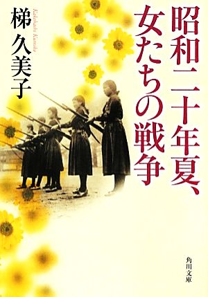 昭和二十年夏、女たちの戦争角川文庫