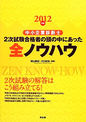 中小企業診断士2次試験合格者の頭の中にあった全ノウハウ(2012年版)