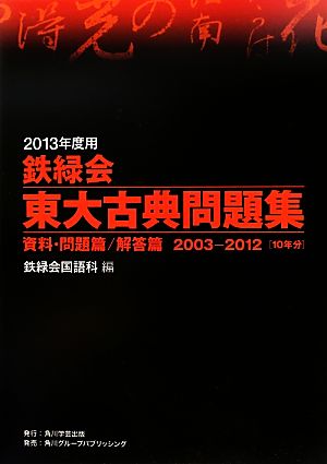 鉄緑会 東大古典問題集 2冊セット(2013年度用) 資料・問題篇/解答篇 2003-2012[10年分]