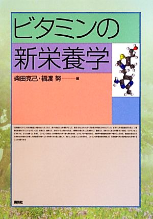 ビタミンの新栄養学