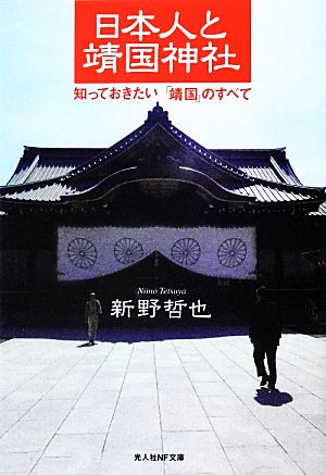 日本人と靖国神社 知っておきたい「靖国」のすべて 光人社NF文庫