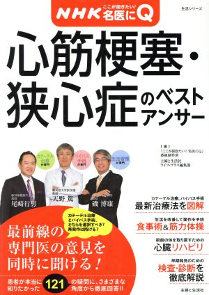 NHKここが聞きたい！名医にQ 心筋梗塞・狭心症のベストアンサー