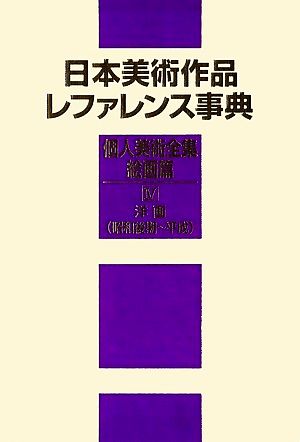 日本美術作品レファレンス事典 個人美術全集・絵画篇(4) 洋画(昭和後期～平成)