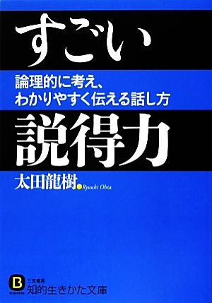 すごい説得力 論理的に考え、わかりやすく伝える話し方 知的生きかた文庫