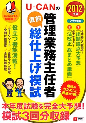 U-CANの管理業務主任者直前総仕上げ模試(2012年版)