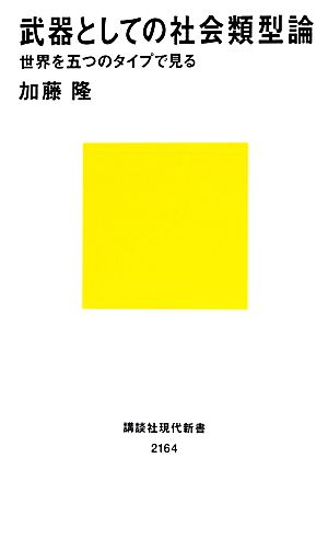 武器としての社会類型論世界を五つのタイプで見る講談社現代新書