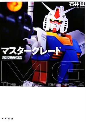 マスターグレードガンプラのイズム