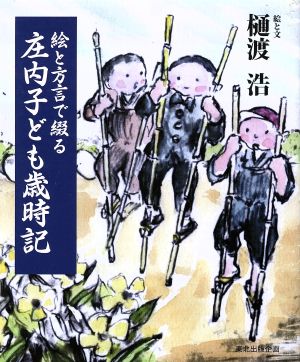 絵と方言で綴る庄内子ども歳時記