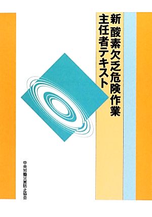 新酸素欠乏危険作業主任者テキスト