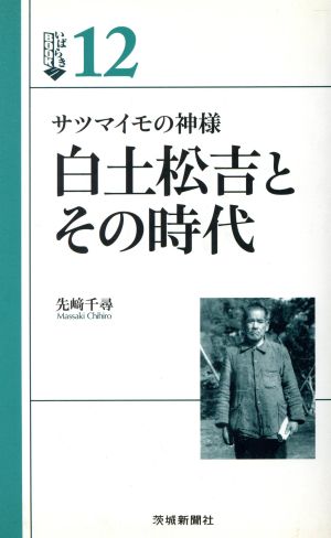 白土松吉とその時代 サツマイモの神様 いばらきBOOKS12