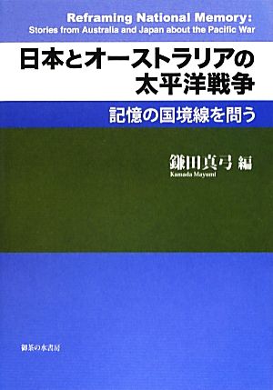 日本とオーストラリアの太平洋戦争 記憶の国境線を問う