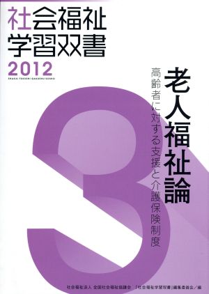 老人福祉論 改訂第3版 高齢者に対する支援と介護保険制度 社会福祉学習双書20123