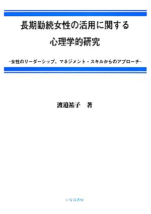 長期勤続女性の活用に関する心理学的研究 女性のリーダーシップ、マネジメント・スキルからのアプローチ 社会学選書8