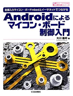 Androidによるマイコン・ボード制御入門 全部入りマイコン・ボードmbedとイーサネットでつながる サンデー・プログラマのための教科書シリーズ