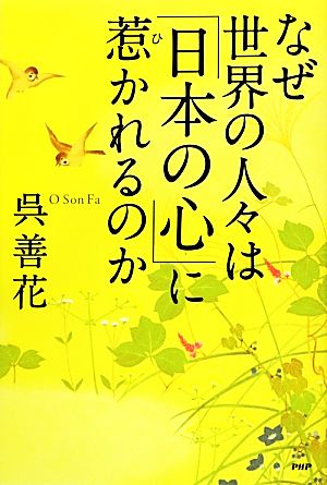 なぜ世界の人々は「日本の心」に惹かれるのか