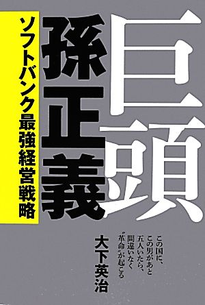 巨頭 孫正義 ソフトバンク最強経営戦略