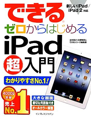 できるゼロからはじめるiPad超入門新しいiPad/iPad2対応できるシリーズ