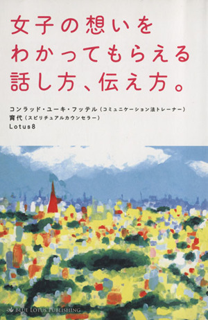 女子の想いをわかってもらえる話し方、伝え方。