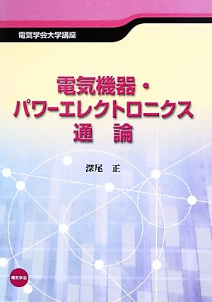 電気機器・パワーエレクトロニクス通論 電気学会大学講座