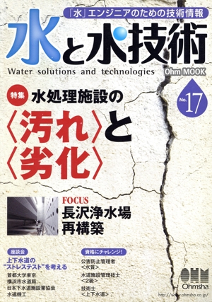 水と水技術(No.17) 次世代「水」エンジニアへの情報発信-水処理施設の<汚れ>と<劣化>/長沢浄水場再構築 Ohm MOOK