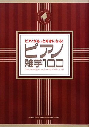 ピアノがもっと好きになる！ピアノ雑学100