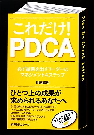 これだけ！PDCA 必ず結果を出すリーダーのマネジメント4ステップ