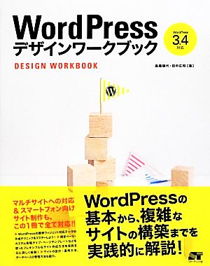 WordPressデザインワークブック WordPress3.4対応