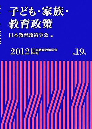 子ども・家族・教育政策 日本教育政策学会年報第19号