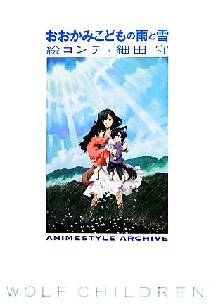 おおかみこどもの雨と雪 絵コンテ 細田守 ANIMESTYLE ARCHIVE