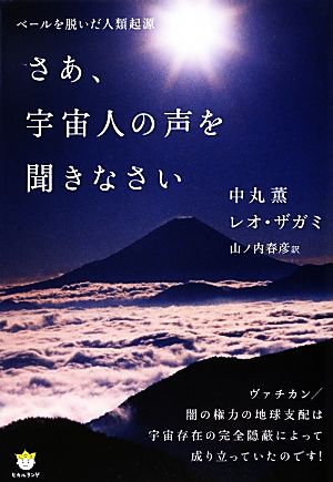 ベールを脱いだ人類起源 さあ、宇宙人の声を聞きなさい 超☆わくわく