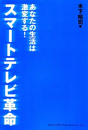 スマートテレビ革命 あなたの生活は激変する！