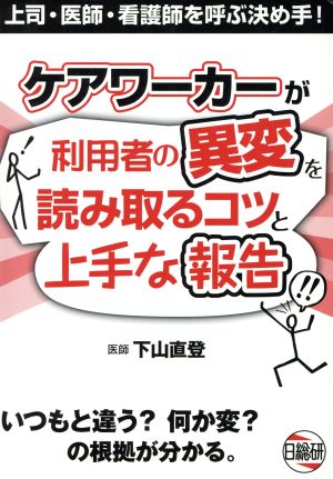 ケアワーカーが利用者の異変を読み取るコツ