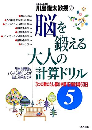 川島隆太教授の脳を鍛える大人の計算ドリル(5) 3つの数のたし算ひき算・記憶計算60日