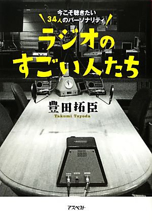 ラジオのすごい人たち 今こそ聴きたい34人のパーソナリティ