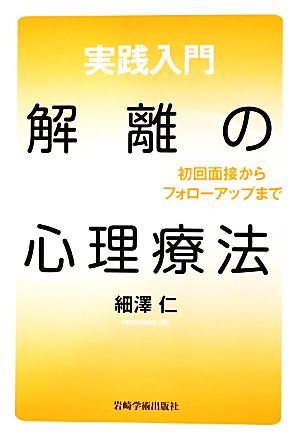 実践入門 解離の心理療法 初回面接からフォローアップまで