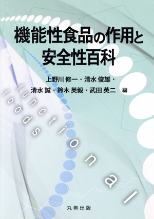 機能性食品の作用と安全性百科