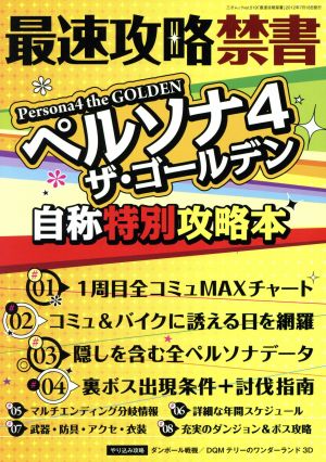 最速攻略禁書 ペルソナ4ザ・ゴールデン 自称特別攻略本 三才ムック519