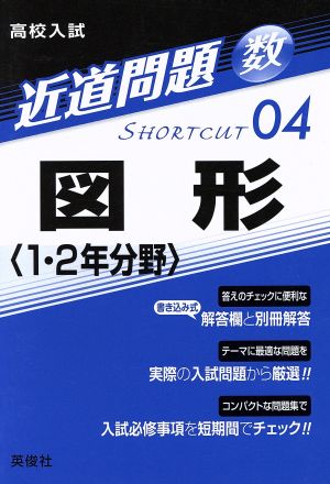 高校入試 図形 〈1・2年分野〉 近道問題 数04