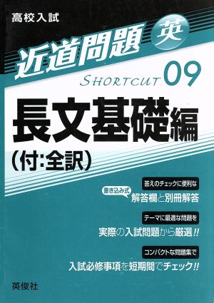 高校入試 長文 基礎編(付:全訳) 近道問題 英09