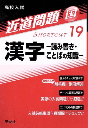 高校入試 漢字-読み書き・ことばの知識- 近道問題 国19