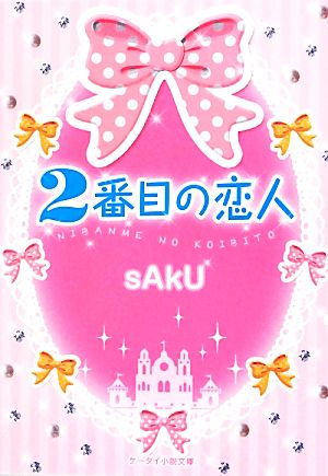 2番目の恋人 ケータイ小説文庫野いちご