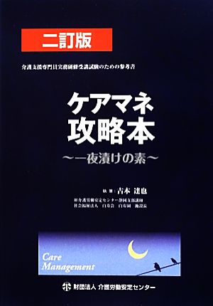 ケアマネ攻略本一夜漬けの素