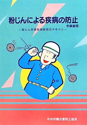 粉じんによる疾病の防止 粉じん作業特別教育用テキスト