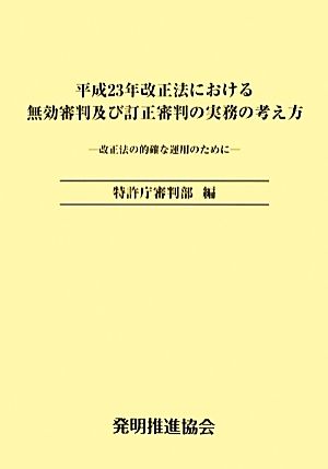 平成23年改正法における無効審判及び訂正審判の実務の考え方 改正法の的確な運用のために