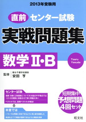 直前 センター試験 実戦問題集 数学Ⅱ・B(2013年受験用)