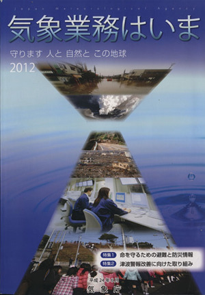 気象業務はいま(2012) 守ります人と自然とこの地球-守ります人と自然とこの地球