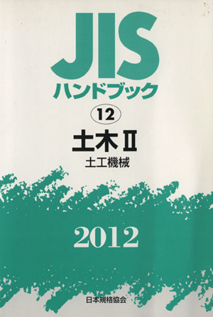 土木 2 2012 JISハンドブック JISハンドブック